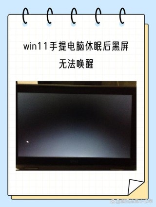 电脑进入休眠状态无法唤醒怎么办？电脑进入休眠状态无法唤醒解决方法