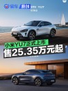 小米YU7正式上市 售25.35万元起