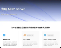 不是「电商 AI」，而是「AI 电商」：导购网站张大妈推出MCP Server “海纳”