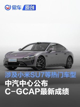 中汽中心公布C-GCAP最新评测成绩 含小米SU7等热门车