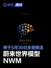 蔚来世界模型NWM将于5月30日全量推送 城区领航辅助大幅升级