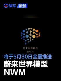 蔚来世界模型NWM将于5月30日全量推送 城区领航辅助大幅升级