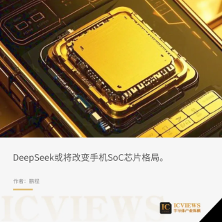 DeepSeek引爆AI手机，SoC市场再掀波澜