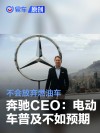 奔驰CEO康林松：电动车普及不如预期 不会放弃燃油车