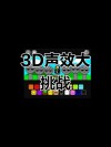 3D旋转音效颇受青睐,原来是一款VR音频