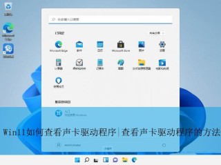 电脑声卡驱动在什么位置？电脑声卡驱动查看方法分享