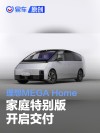 理想MEGA Home家庭特别版开启交付 售价55.98万元