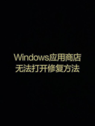 Microsoft Store微软应用商店无法安装应用程序0xC002001B