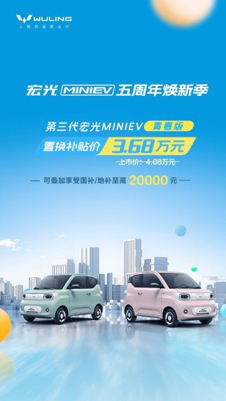 五菱宏光MINIEV迎上市五周年 置换补贴价3.68万元起