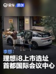 李想：理想i8上市选址首都国际会议中心 向小米YU7“致敬”