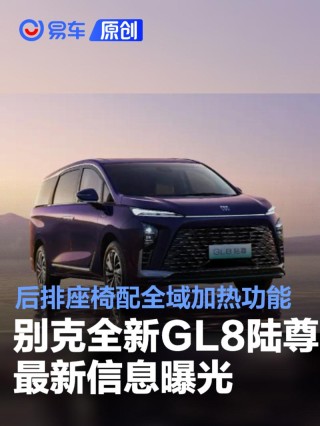 别克全新GL8陆尊最新信息曝光 后排座椅配备全域加热功能