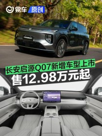 长安启源Q07新增车型上市 售12.98万元起