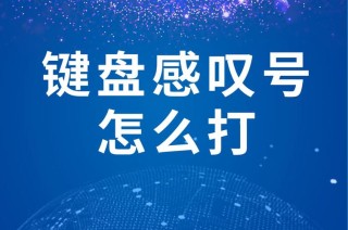 感叹号怎么打？电脑上的感叹号怎么打出来？