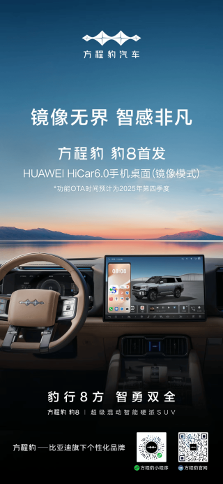 方程豹豹8首发华为HiCar 6.0手机桌面 预计四季度OTA