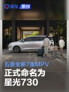 五菱全新7座MPV正式命名为星光730