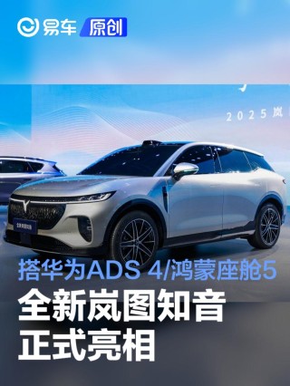 全新岚图知音正式亮相 搭载华为ADS 4与鸿蒙座舱5
