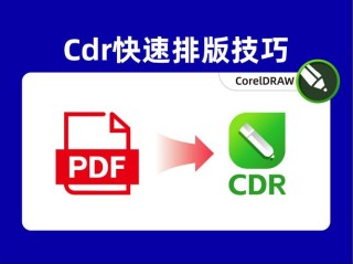 CDR文件是什么？怎么在电脑中打开cdr文件？