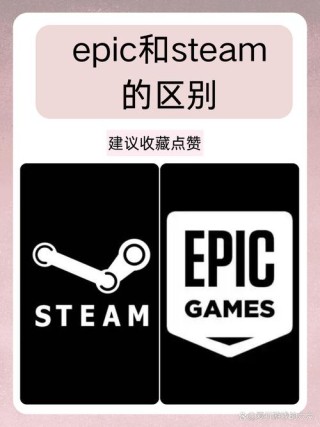 epic和steam有什么区别？epic和steam的区别详细介绍