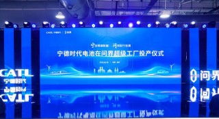 宁德时代电池在问界超级工厂投产 为问界车型供动力电池系统