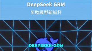 DeepSeek-baidu09GRM – DeepSeek 联合清华推出的通用奖励模型