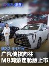 广汽传祺向往M8鸿蒙座舱版上市 售32.99万元