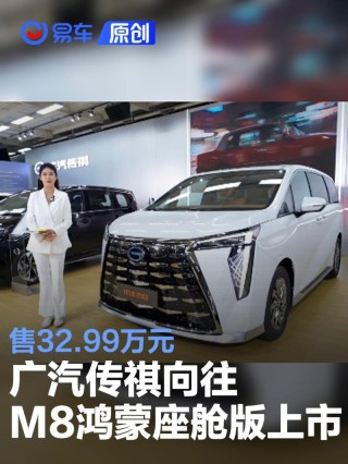 广汽传祺向往M8鸿蒙座舱版上市 售32.99万元