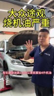 大众途观哪一款烧机油最厉害