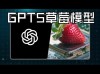 OpenAI即将推出GPT-5模型