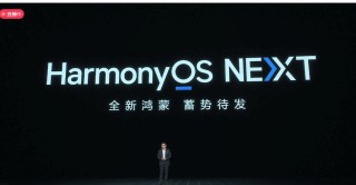 华为余承东宣布鸿蒙原生应用全面启动