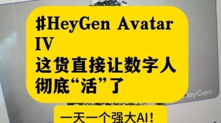 Avatar IV – HeyGen 最新推出的AI数字人模型