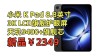 Redmi K Pad 跑分首曝：天玑9400+加持，性能直指平板巅峰