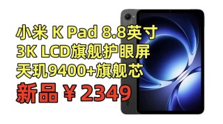 Redmi K Pad 跑分首曝：天玑9400+加持，性能直指平板巅峰