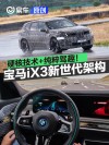 硬核技术+纯粹驾趣！宝马iX3新世代架构 安全至上、深耕中国!