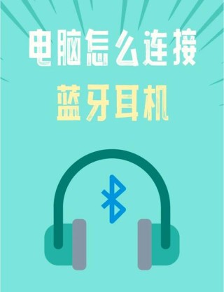怎么用蓝牙耳机连接电脑？蓝牙耳机连接电脑教程