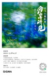 适马系列主题影赛分享所见 第一轮征稿正式开启