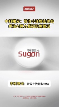 曙光SothisAI 3.0发布：一站式AI解决方案再升级