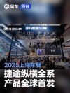捷途纵横全系产品全球首发亮相2025上海车展