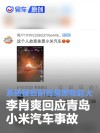 李肖爽回应青岛小米汽车事故：系碰撞致副驾易燃物起火