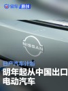 日产汽车计划明年起从中国出口电动汽车