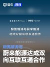 极氪能源与蔚来能源达成双向互联互通合作
