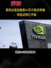 今日看点丨传英伟达正研发新款中国特供AI芯片；扎克伯格计划改革Meta的人工智能业务
