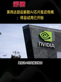 今日看点丨传英伟达正研发新款中国特供AI芯片；扎克伯格计划改革Meta的人工智能业务