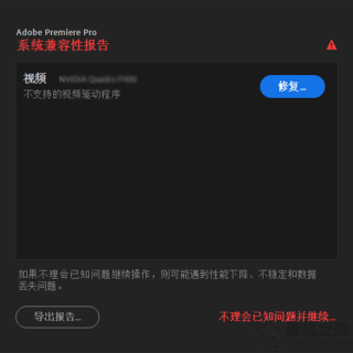 打开PR系统兼容性报告提示不支持的视频驱动程序的解决方法