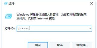怎么查看本机是否支持TPM2.0？查看本机是否支持TPM2.0具体步骤
