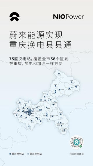 蔚来能源在重庆正式实现换电县县通 共拥有75座换电站