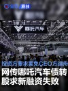 网传哪吒汽车债转股求新融资失败 投资方条件是罢免CEO方运舟
