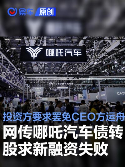网传哪吒汽车债转股求新融资失败 投资方条件是罢免CEO方运舟