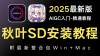 Stable Diffusion整合包 – 秋葉发布的SD绘画本地部署解决方案