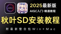Stable Diffusion整合包 – 秋葉发布的SD绘画本地部署解决方案