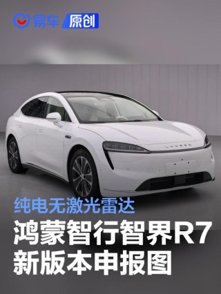 鸿蒙智行智界R7新版本申报图曝光 纯电无激光雷达